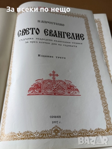 Напрестолно Свето Евангелие , издание: Трето, 1992г., снимка 5 - Други - 51641149