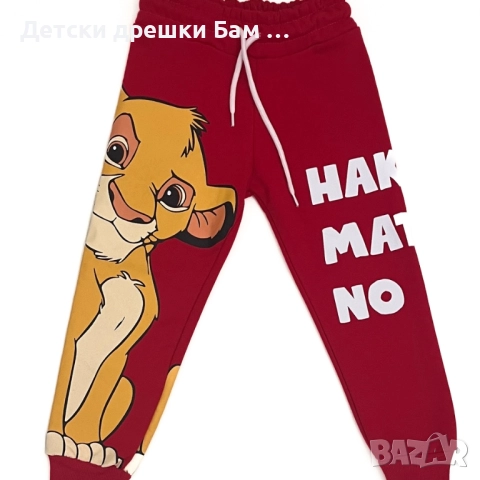 Страхотен детски комплект Симба, снимка 3 - Детски комплекти - 52621969