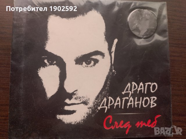 Драго Драганов ‎– След Теб, снимка 1 - CD дискове - 39034962