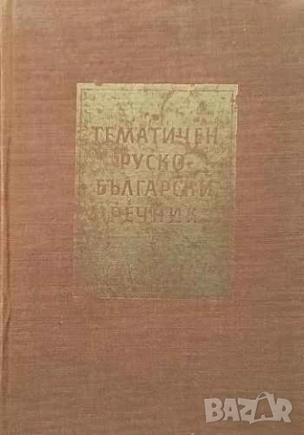 Тематичен руско-български речник Кирил Бабов, Ангел Въргулев