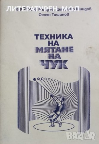 Техника на мятане на чук. Теодор Миндов, Димитър Миндов, Огнян Тишинов, 2006г.