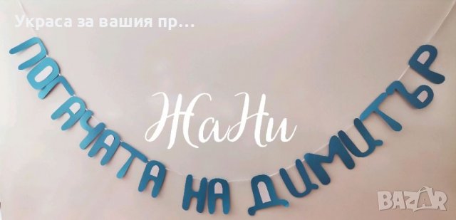 Надпис за бебешка погача , снимка 3 - Други - 34723288