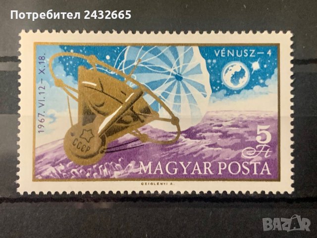 1525. Унгария 1967 = “ Космос. Кацане на “ Venus 4. “, **, MNH