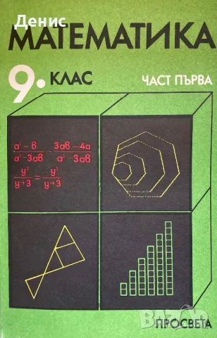 Математика За 9. Клас - Част 1 - Благовест Сендов, Тодор Боянов, Теодоси Витанов, Дарина Дичева, снимка 1 - Учебници, учебни тетрадки - 49581072