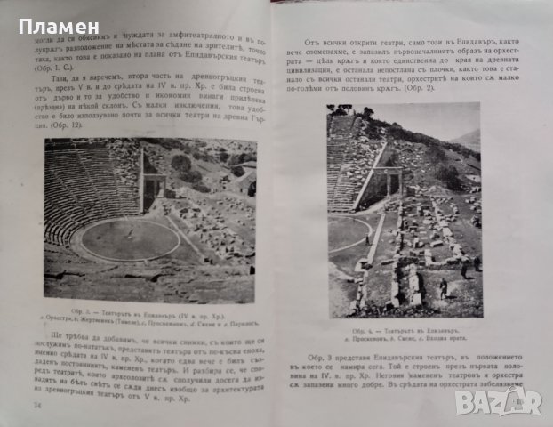 Театъръ и театрални представления въ древна Гърция - V и IV в.пр.Хр. Кирилъ Недевъ, снимка 4 - Антикварни и старинни предмети - 44016509