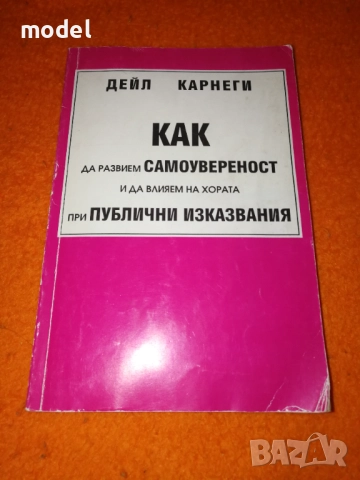 Как да развием самоувереност и да влияем на хората при публични изказвания - Дейл Карнеги, снимка 1