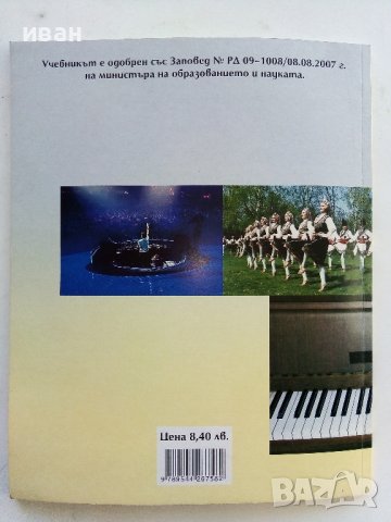 Музика за 6клас - Г.Стоянова,В.Манолова,Ю.Близнакова,В.Мирчева - 2007г., снимка 4 - Учебници, учебни тетрадки - 38256106