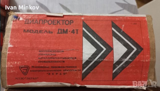 Диапроектор модел ДМ-4Т , снимка 6 - Антикварни и старинни предмети - 44003762