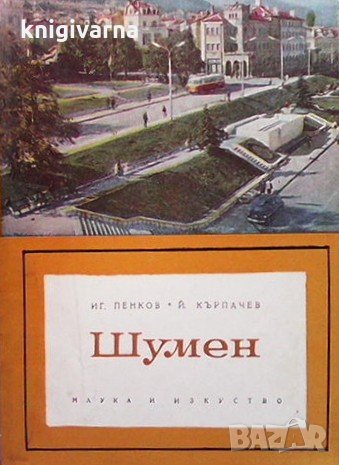Шумен Иг. Пенков