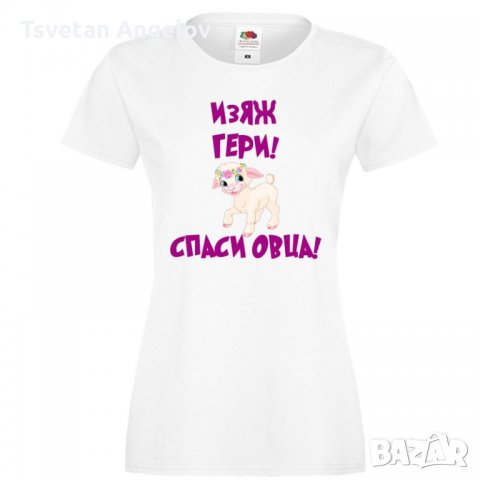 Дамска тениска Гергьовден Изяж Гери спаси овца, снимка 4 - Тениски - 32693360