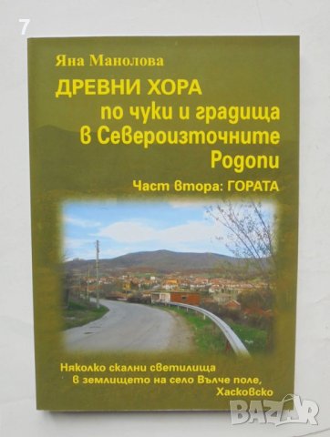 Книга Древни хора по чуки и градища в Североизточните Родопи. Част 2 Яна Манолова 2023 с. Вълче поле, снимка 1