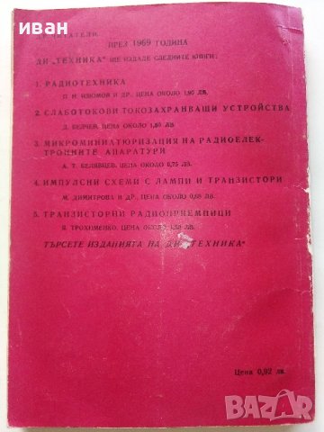УКВ телевизионни антени за далечно приемане - М.Николов - 1969г., снимка 7 - Специализирана литература - 38585775