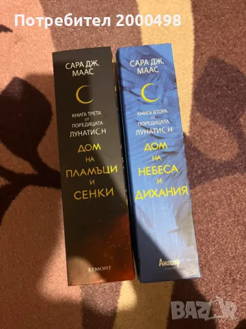 Комплект книги на Сара Маас Лунатион, снимка 2 - Художествена литература - 48788168