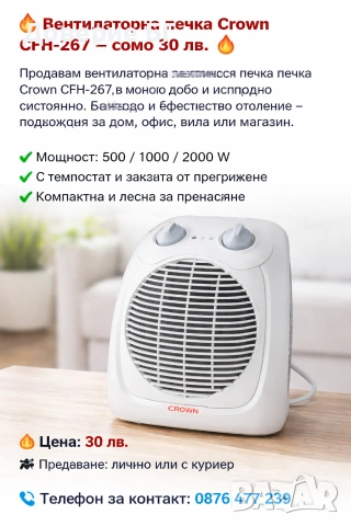 🔥 Вентилаторна печка Crown CFH-267 – само 30 лв. 