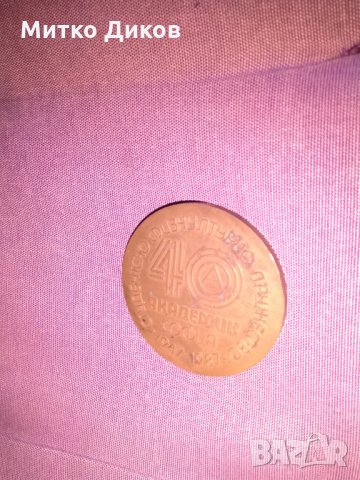 Академик 40години плакет 1947-1987г