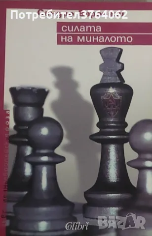 Силата на миналото Сандро Веронези, снимка 2 - Художествена литература - 50017316