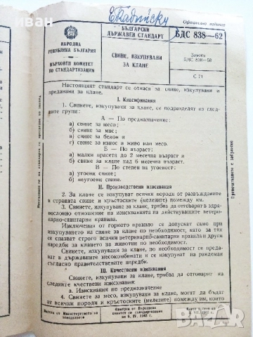 Стара книжка " Български Държавни Стандарти" - за изкупуване и клане на животни - 1962г., снимка 5 - Специализирана литература - 52479492