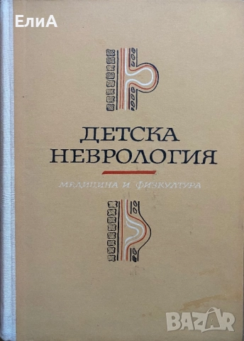 Детска Неврология - Академик А. Крайндлер/Беатриче Прускауер-Апостол, снимка 2 - Специализирана литература - 51017051