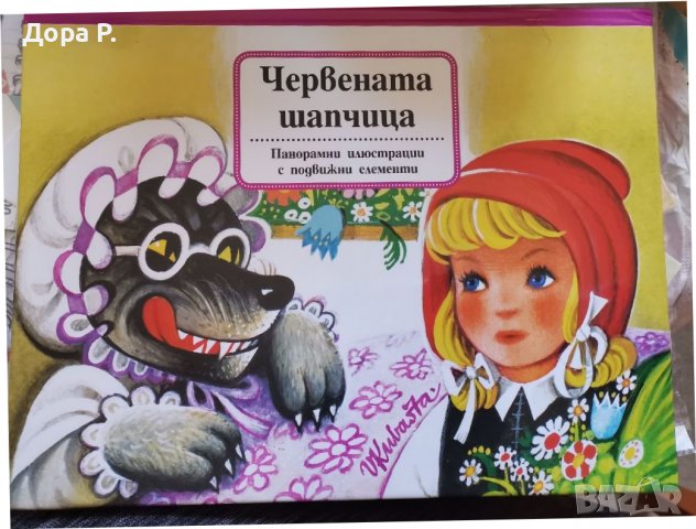 Детски книги-панорамнаЧерв.шапч.Приказки Анг Каралийчев, Празник на буквите, снимка 4 - Детски книжки - 39144025