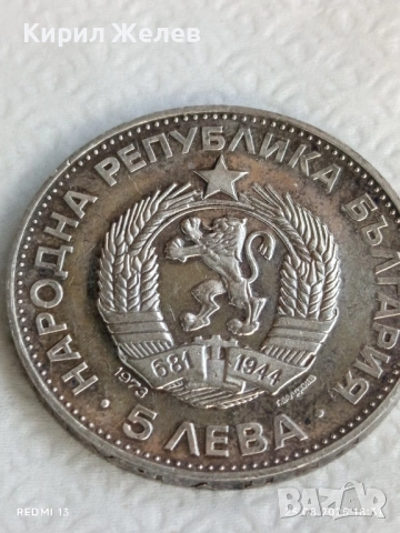 Сребърна монета 5 лева 1973г. НРБ тема Васил Левски за КОЛЕКЦИОНЕРИ 48666, снимка 4 - Нумизматика и бонистика - 51486817