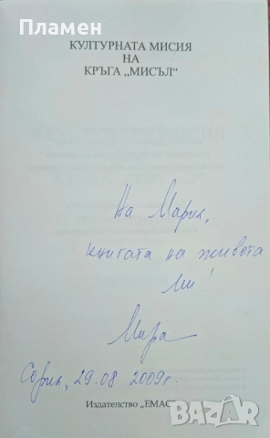 Културната мисия на кръга "Мисъл" Мирослава Кортенска, снимка 2 - Други - 52096928