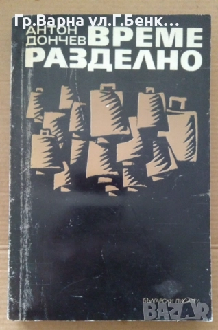 Време разделно  Антон Дончев 3лв