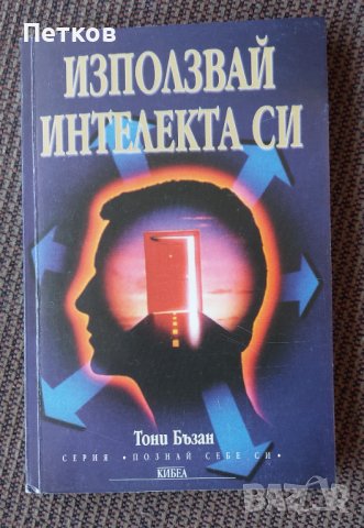 Книга Използвай интелекта си, снимка 1 - Специализирана литература - 43448194