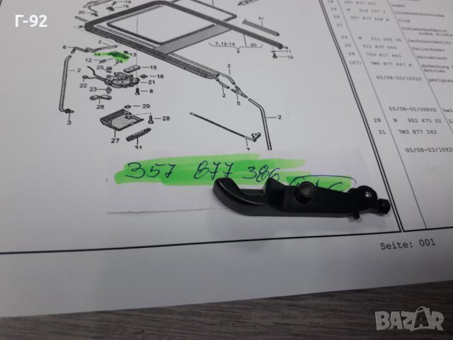 357877386**NEU**VAG**ХЕБЕЛ ЗА ЛЮК **, снимка 7 - Части - 38531143