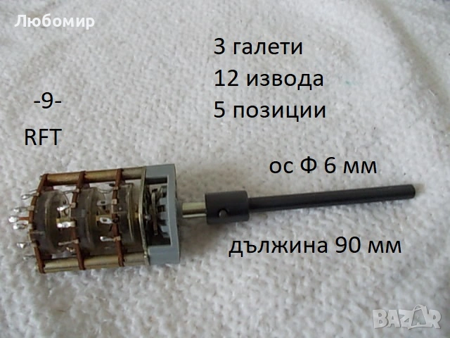 Галетен превключвател RFT разни - списък, снимка 9 - Друга електроника - 50433354