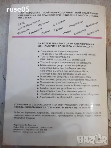 Книга "Транзистори - Томас Тауърс" - 432 стр., снимка 8 - Енциклопедии, справочници - 48551016