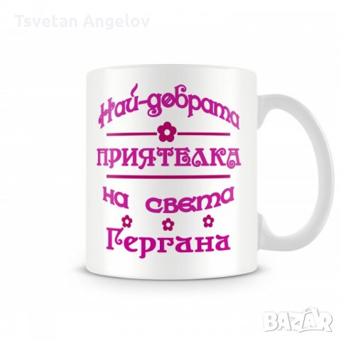 Чаша Гергьовден "Най-добрата приятелка на света Гергана", снимка 1 - Чаши - 32693887