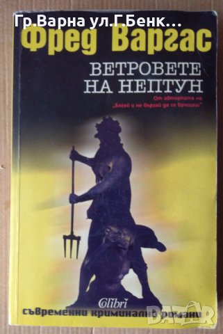 Ветровете на Нептун  Фред Варгас, снимка 1 - Художествена литература - 40294050