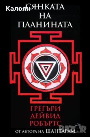 Грегъри Дейвид Робъртс - Сянката на планината (2017)