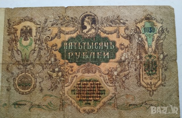 5000 рубли 1919г, снимка 7 - Нумизматика и бонистика - 43329864