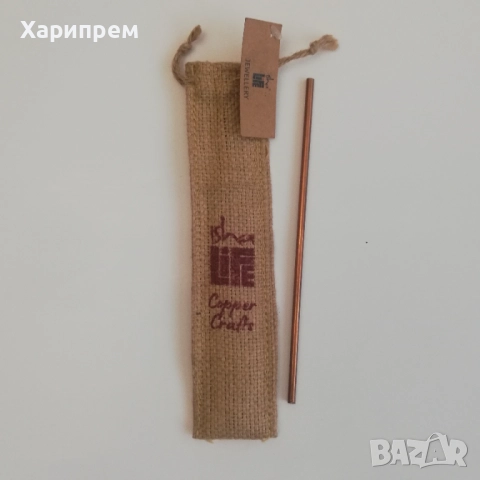Медна сламка за пиене, 20см.