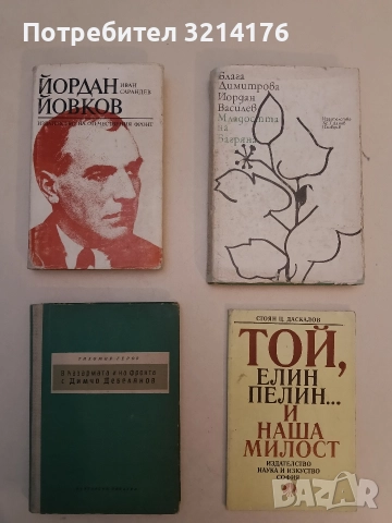 Йордан Йовков - Иван Сарандев