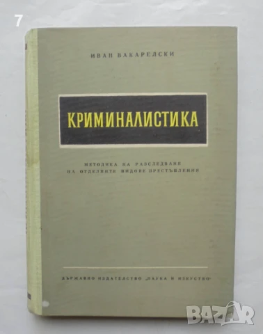 Книга Криминалистика - Иван Вакарелски 1961 г.