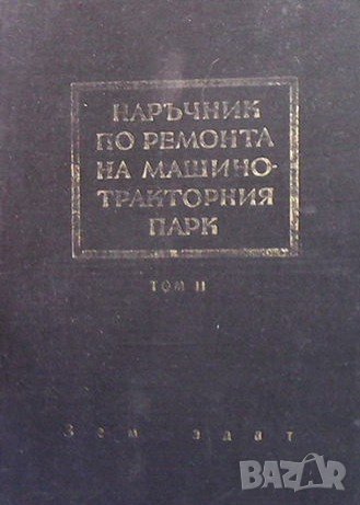 Наръчник по ремонта на машинотракторния парк. Том 1-2, снимка 2 - Специализирана литература - 43146862