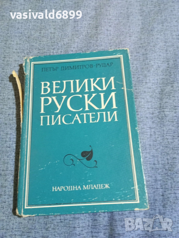 Рудар - Велики руски писатели 