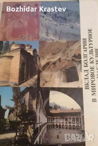 Вклад Болгарии в мировое культурное наследие
