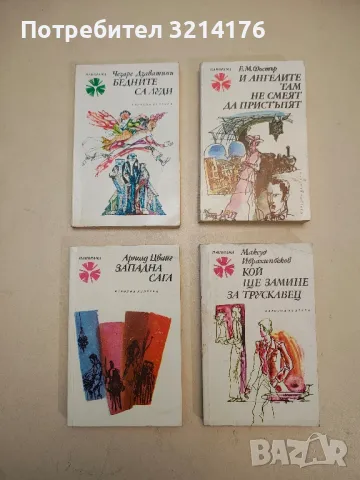 Елегия за мадона Фиамета - Джовани Бокачо, снимка 3 - Художествена литература - 48472413