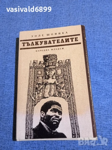 Уоле Шоинка - Тълкувателите 