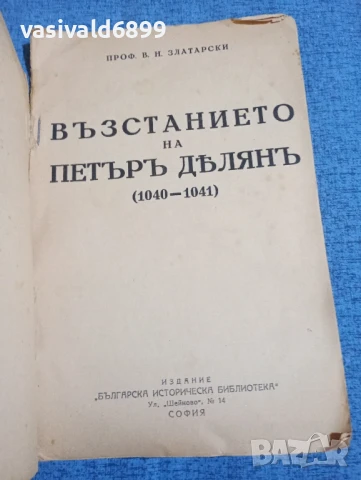 Златарски - Въстанието на Петър Делян , снимка 4 - Българска литература - 51143542