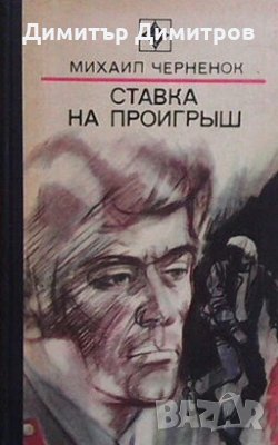 Ставка на проигрыш Михаил Черненок