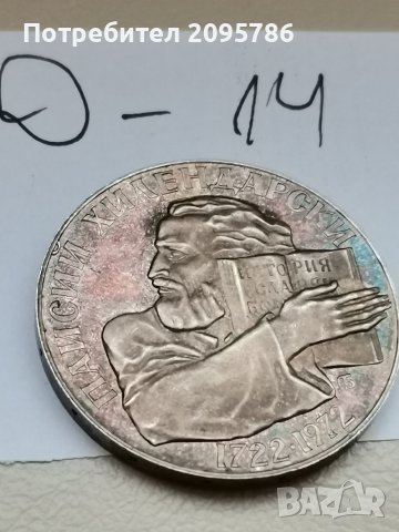 Юбилейна, сребърна монета Д14, снимка 1 - Нумизматика и бонистика - 37048936