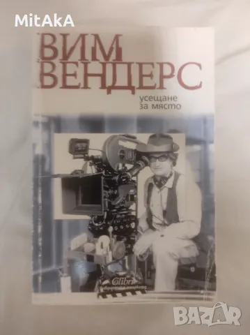 Вим Вендерс - Усещане за място