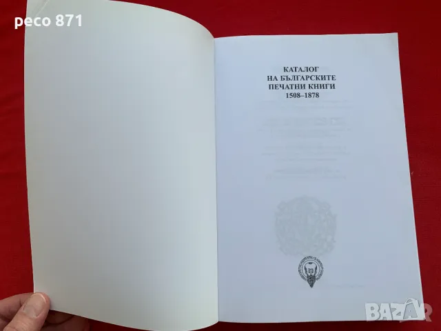 Каталог на българските печатни книги 1508-1878 Н.Теодосиев, снимка 3 - Енциклопедии, справочници - 47270180