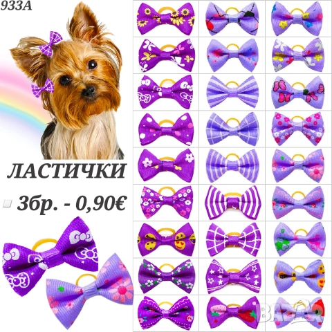 Панделки за кучета. Ластички за кучета. Панделка за куче. Фибички за кучета. Йорки. Ластички за бебе, снимка 4 - За кучета - 25620478