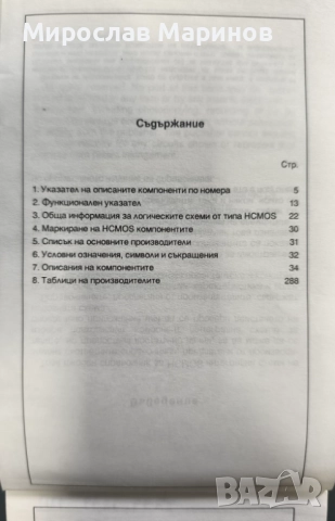 Джобен справочник - интегрални схеми - CMOS - HCMOS, снимка 5 - Енциклопедии, справочници - 52777066