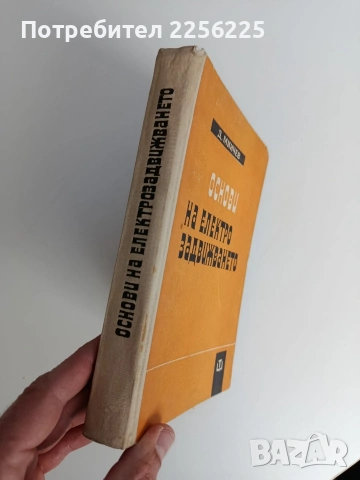 Основи на електрозадвижването, снимка 10 - Специализирана литература - 53072293